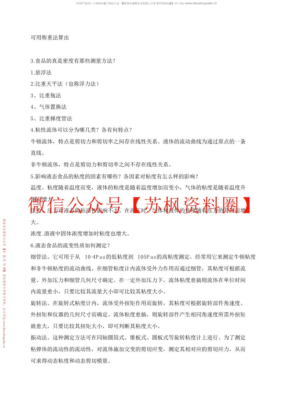 食品物性学